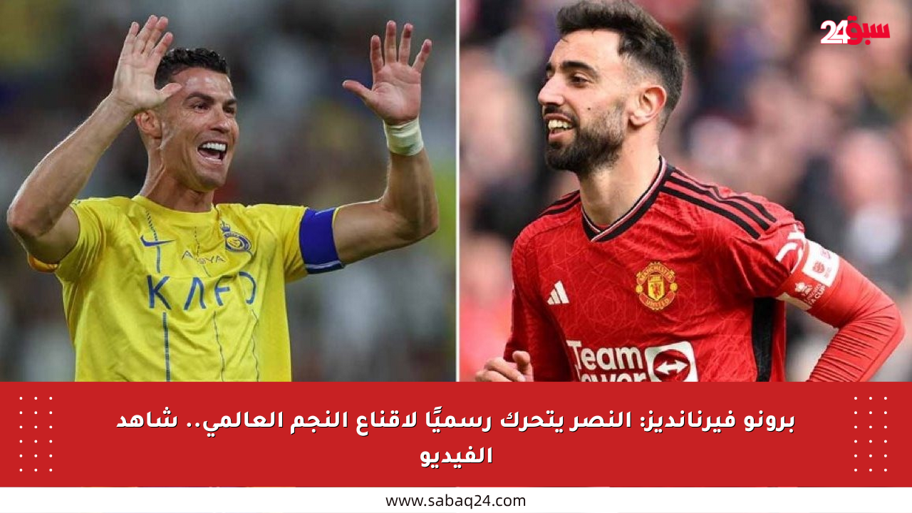 برونو فيرنانديز: النصر يتحرك رسميًا لإقناع النجم العالمي.. شاهد الفيديو
